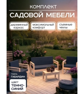 Набор садовой мебели неокрашенный для дачи и сада диван, 2 кресла и стол
